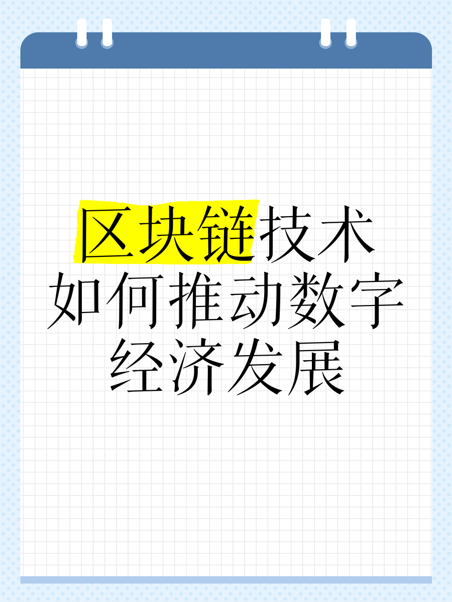 关于平台公告，区块链安全推动金融数字化进程的信息