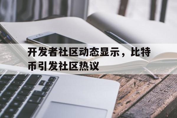 金年会app官方在线入口开发者社区动态显示，比特币引发社区热议的简单介绍